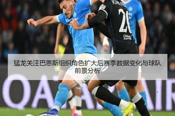 猛龙关注巴恩斯组织角色扩大后赛季数据变化与球队前景分析
