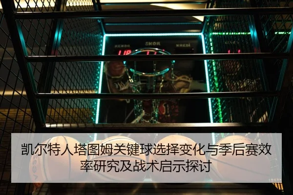 凯尔特人塔图姆关键球选择变化与季后赛效率研究及战术启示探讨