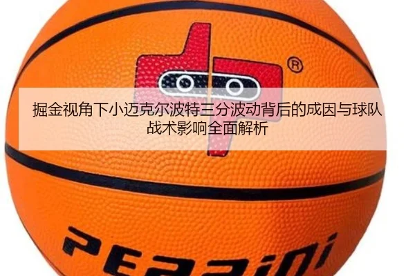 掘金视角下小迈克尔波特三分波动背后的成因与球队战术影响全面解析