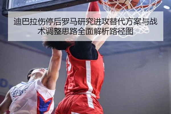 迪巴拉伤停后罗马研究进攻替代方案与战术调整思路全面解析路径图