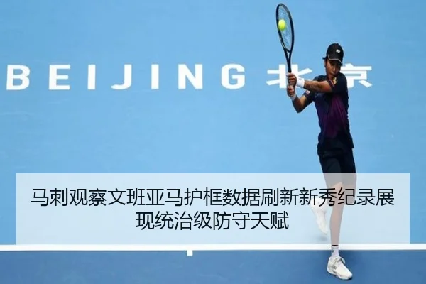 马刺观察文班亚马护框数据刷新新秀纪录展现统治级防守天赋