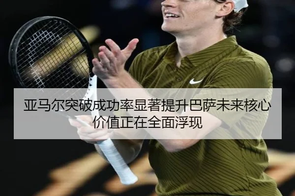 亚马尔突破成功率显著提升巴萨未来核心价值正在全面浮现