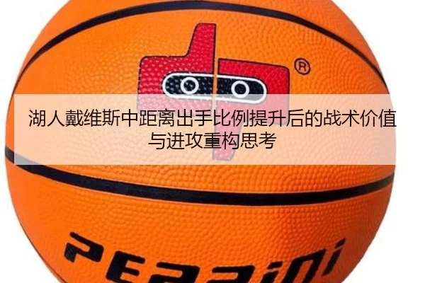 湖人戴维斯中距离出手比例提升后的战术价值与进攻重构思考