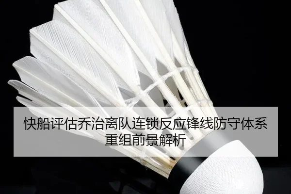 快船评估乔治离队连锁反应锋线防守体系重组前景解析
